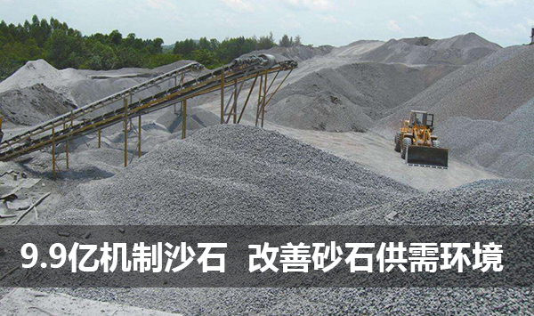 9.9亿吨机制砂石产能 改善供需环境